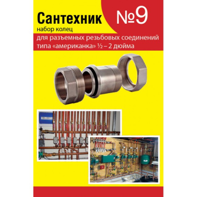 Ремкомплект Сантехник №9 для разъемных соединений типа &quot;американка&quot; 1/2&quot;-2&quot; 
