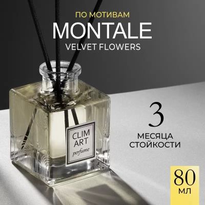 Ароматический диффузор Clim Art Perfume №17, 80 мл купить в отделе магазина Экономстрой