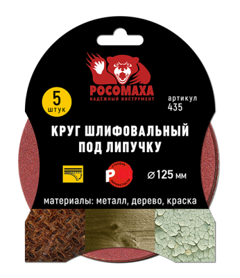 Круг шлифовальный под липучку (5 шт; 125 мм; Р320) Росомаха, 435320