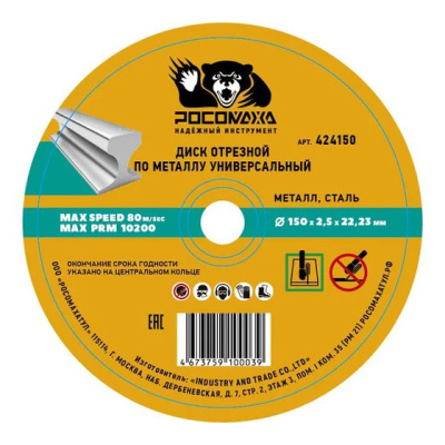 Диск отрезной по нержавеющей стали и металлу (150х22,2х2,5 мм; прямой) Росомаха 424150 купить в отделе магазина Экономстрой