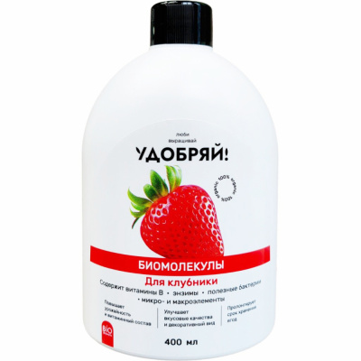 Удобрение биомолекулы для клубники Удобряй!, 400 мл  купить в отделе магазина Экономстрой