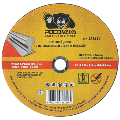 Диск отрезной по нержавеющей стали и металлу (230х22,2х1,6 мм; прямой) Росомаха 416230 купить в отделе магазина Экономстрой