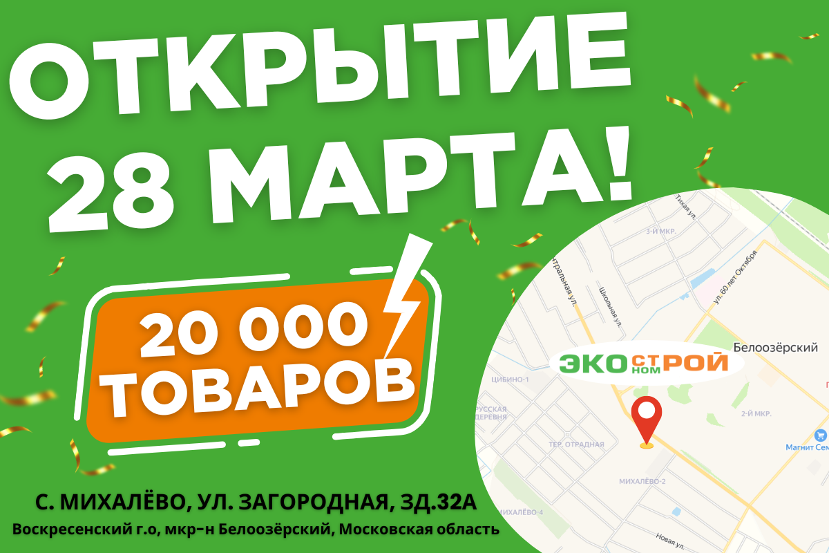 Новый магазин Экономстрой в Белоозерский!