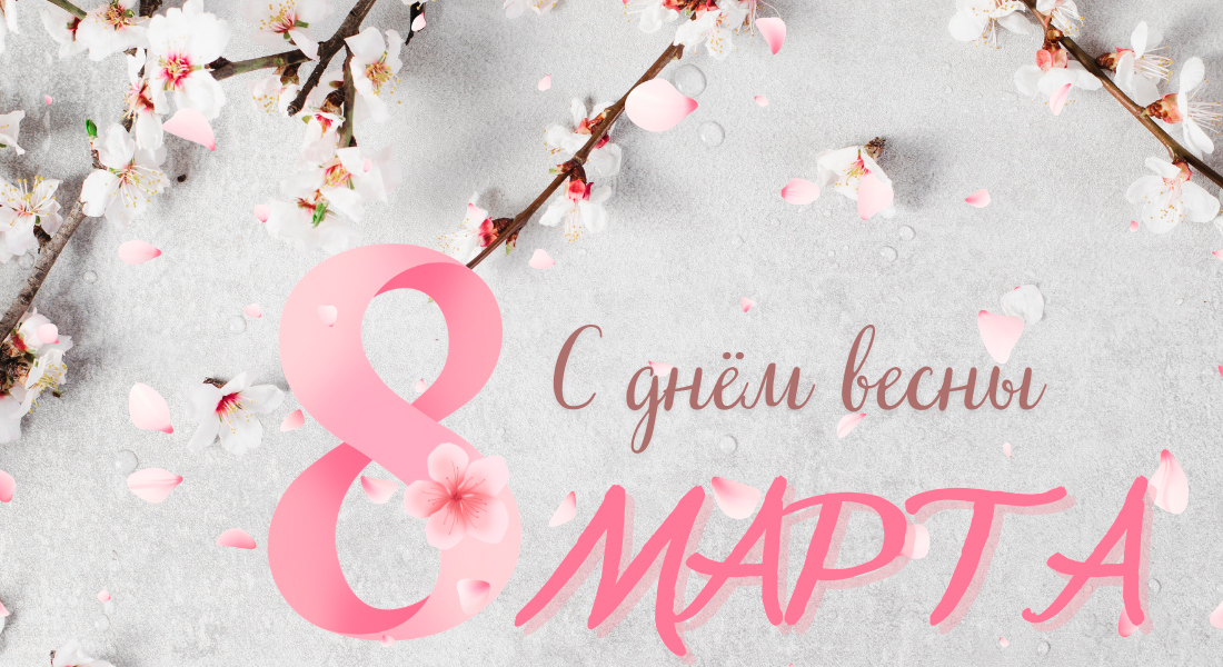 С днём весны - 8 марта!
