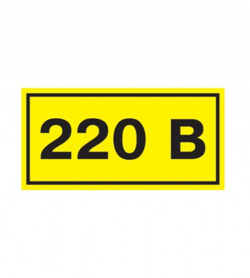 Символ &quot;220В&quot; 20х40 мм SQ0817-0009