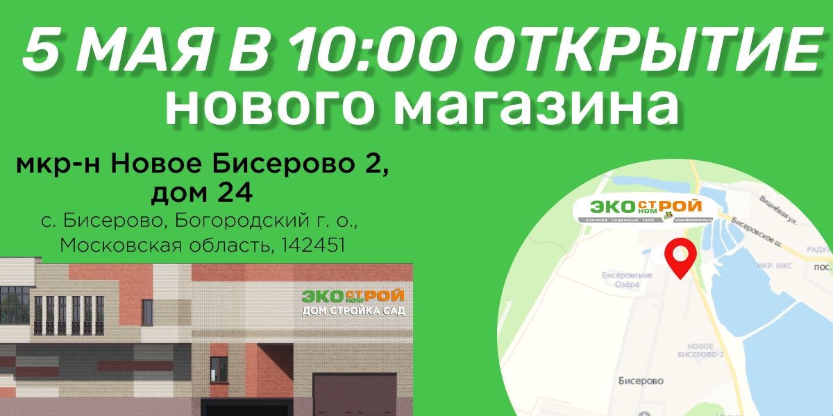 Новый магазин Экономстрой в Бисерово!