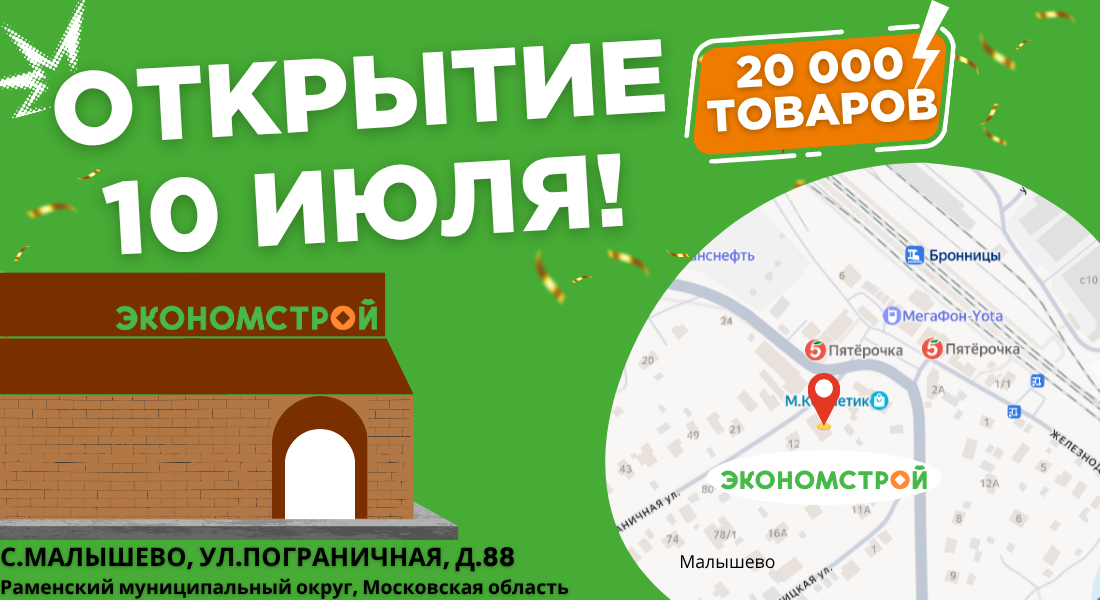 Открытие нового магазина в Малышево!