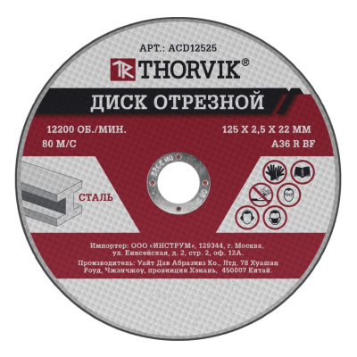 Диск отрезной абразивный по металлу (125х2,5х22,2 мм; прямой) Thorvik, ACD12525 купить в отделе магазина Экономстрой