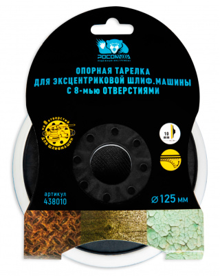Тарелка опорная для эксцентриковой шлифмашины, 125 мм, Росомаха, 438010 купить в отделе магазина Экономстрой