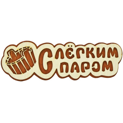 Табличка банная Бацькина баня, Ушат &quot;С легким паром&quot;, 300 мм