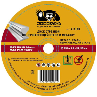 Диск отрезной по нержавеющей стали и металлу (150х22,2х1,6 мм; прямой) Росомаха 416150 купить в отделе магазина Экономстрой