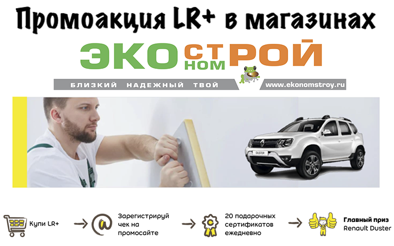 Промоакция LR+ от Weber в магазинах Экономстрой