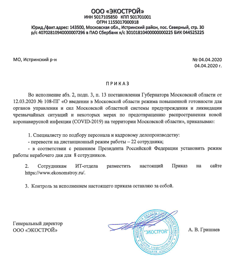 Исполнение постановления Губернатора Московской области от 12.03.2020 № 108-ПГ