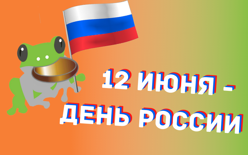 12 июня - День России!