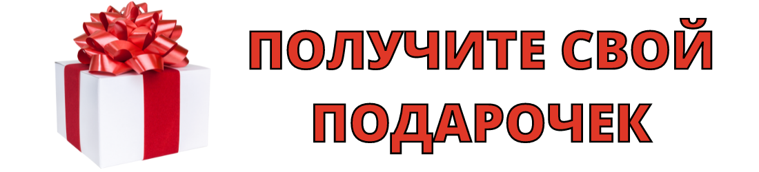 НАЖМИТЕ, чтобы получить свой подарок