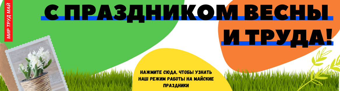 Узнать режим работы магазинов на майские праздники!