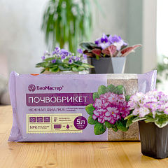 Почвобрикет БиоМастер, нежная фиалка, 5 л