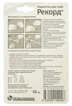 Подмотка для труб "Рекорд" 50м блистер 
