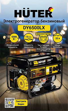 Электрогенератор бензиновый Huter DY6500LX 64/1/7, электростартер, 5,5 кВт
