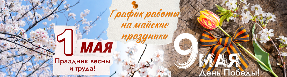 График работы на майские праздники - 2026!