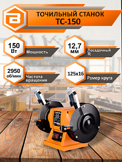 Точильный станок Вихрь ТС-150 72/7/1, 150 Вт