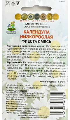 Семена Календула низкорослая Фиеста смесь, 0,3 гр.