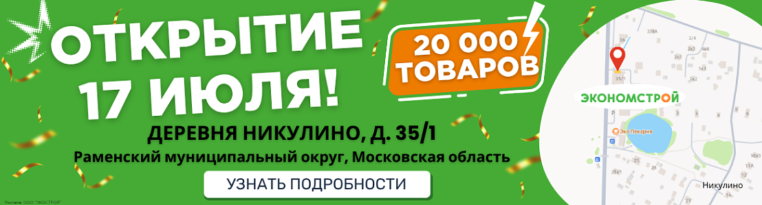 Открытие нового магазина в Никулино!