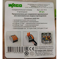 Клемма соединительная Wago с рычажком, 3-х проводная, 0,08-2,5 мм², упаковка 20 шт