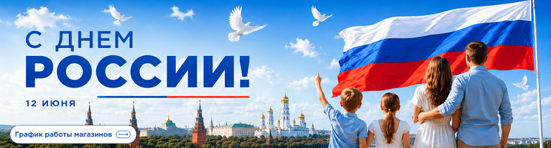 12 июня - День России!