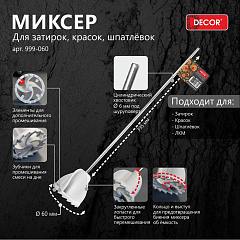 Миксер для затирок, красок, шпатлевок, хвостовик d-6 мм, 60 мм, Decor 999-060