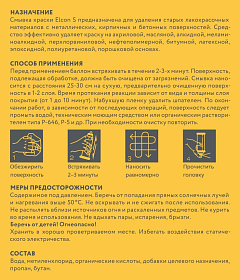 Смывка краски универсальная Elcon S, аэрозоль, 520 мл
