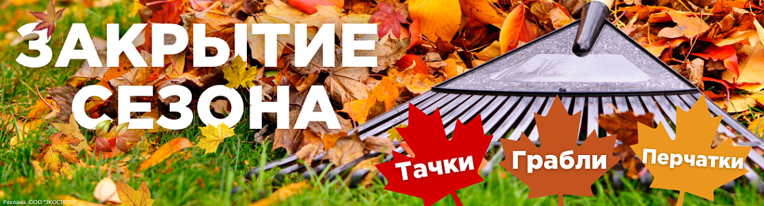 Закрытие сезона!