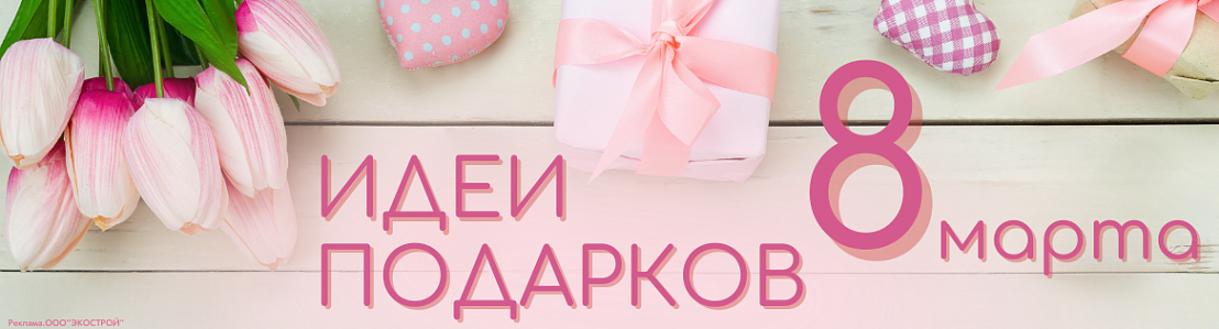 Идея подарков на 8 марта!