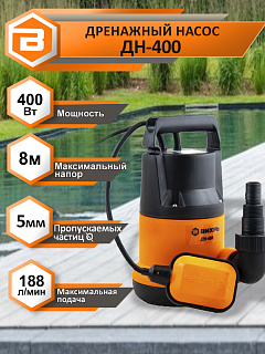 Насос дренажный Вихрь для чистой воды ДН-400 68/2/1