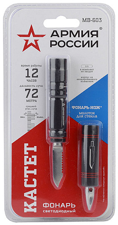 Фонарь универсальный Эра, MB-603, Армия России, Кастет (1,5 Вт, алюм, нож, молоток, 1хАА) 