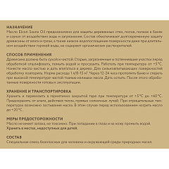 Масло для защиты древесины в саунах и банях Elcon Sauna Oil, 1 л