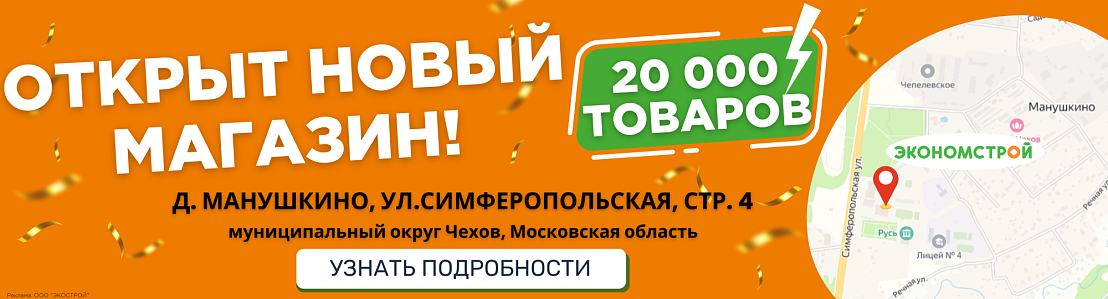 Открытие нового просторного магазина рядом с городом Чехов!