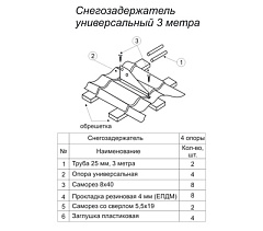 Снегозадержатель трубчатый 3 м, 4 опоры, шоколадно-коричневый (RAL 8017)