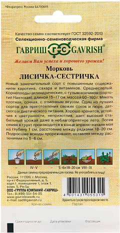 Семена Гавриш Морковь Лисичка-сестричка, 2 гр.