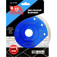 Диск отрезной алмазный по керамике (125x22,23х1,2 мм) Росомаха, 101125