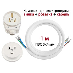 Комплект для подключения электроплит Dori, (розетка скрытой установки), 1 м