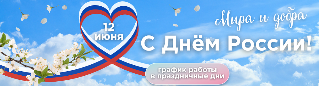 Поздравляем с главным государственным праздником - 12 июня!
