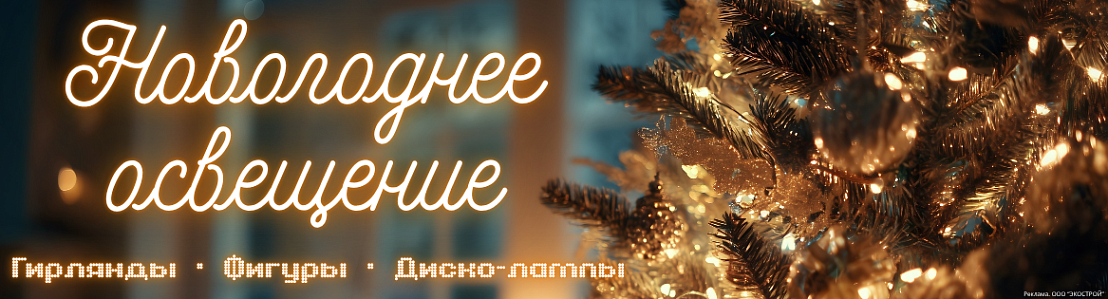 Новогоднее освещение!