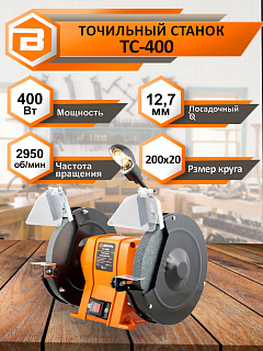 Точильный станок Вихрь ТС-400 72/7/3, 400 Вт