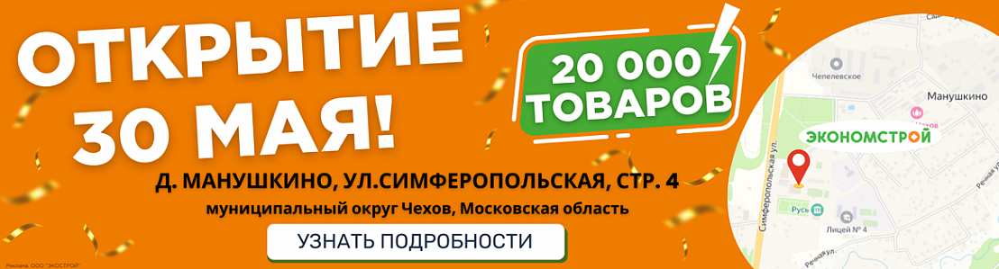Открытие нового просторного магазина рядом с городом Чехов!