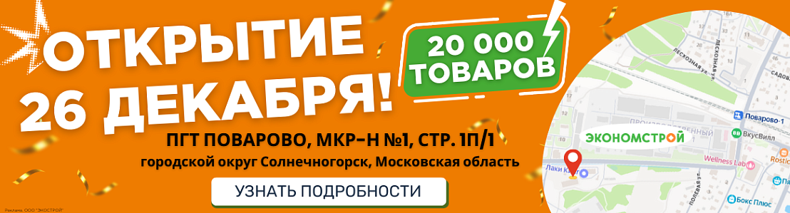 Открыт новый магазин в Солнечногорске!