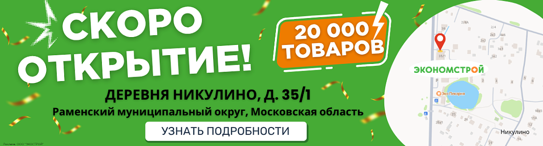 Открытие нового магазина в Никулино!