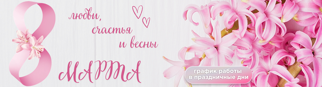 Поздравляем с Международным женским днём!