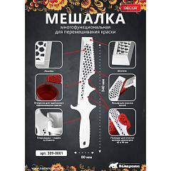 Мешалка для краски Decor, многофункциональная