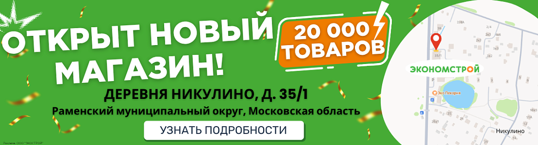 Открытие нового магазина в Никулино!